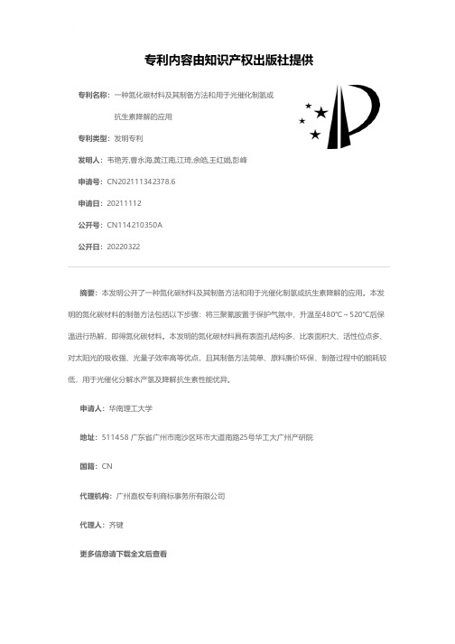 一种氮化碳材料及其制备方法和用于光催化制氢或抗生素降解的应用[发明专利]