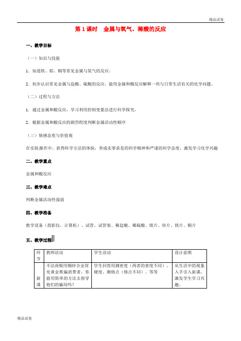 2020九年级化学下册 第六章 金属 6.2.1 金属与氧气、稀酸的反应教学设计 (新版)粤教版