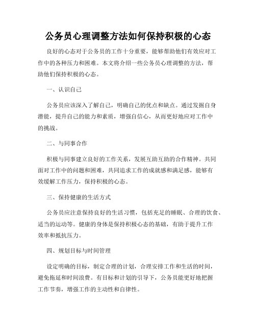 公务员心理调整方法如何保持积极的心态