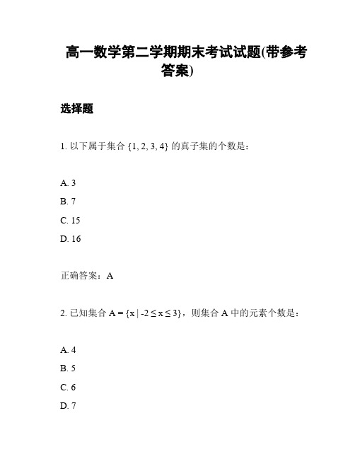 高一数学第二学期期末考试试题(带参考答案)