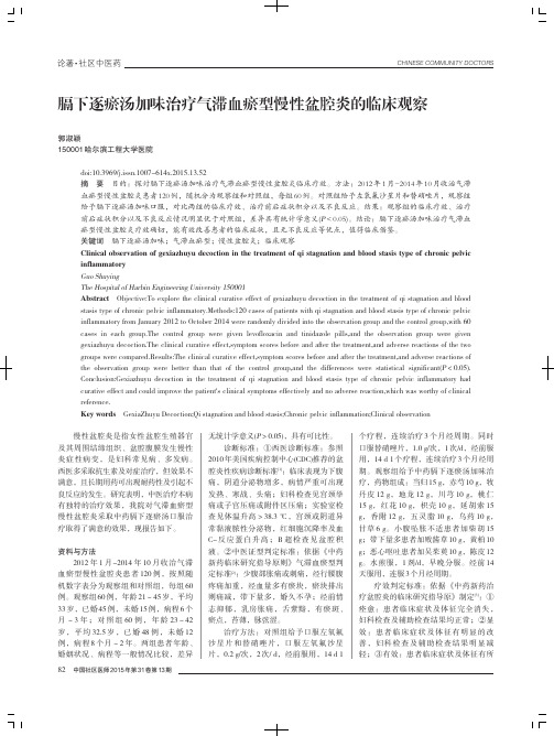 膈下逐瘀汤加味治疗气滞血瘀型慢性盆腔炎的临床观察