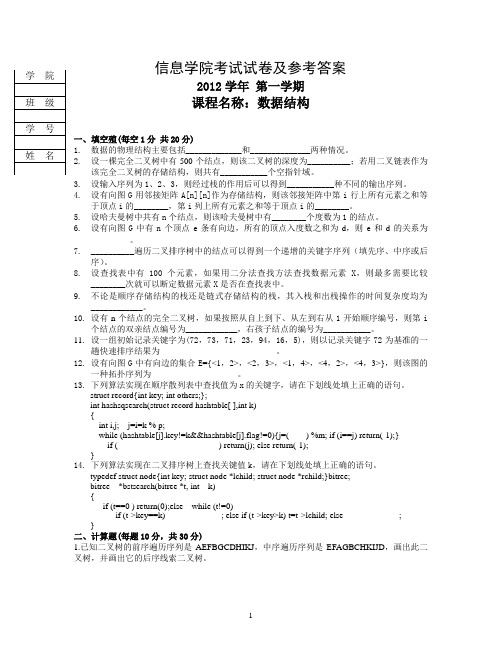 信息学院2012年《数据结构》笔试题及答案