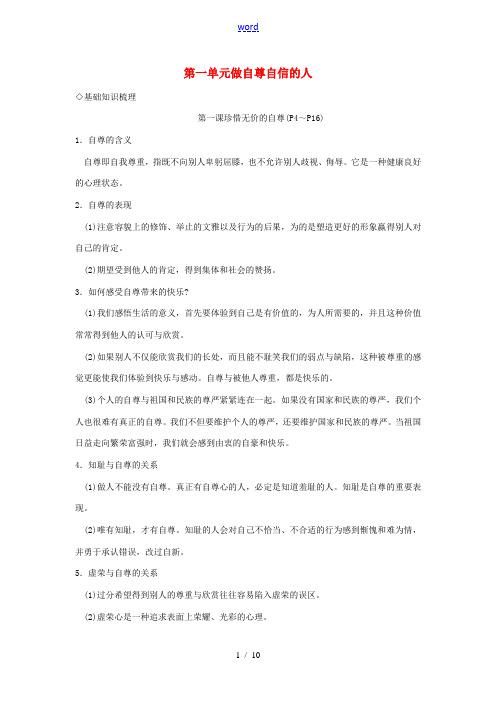 湖南省衡阳市中考政治 七下 第一单元 做自尊自信的人复习-人教版初中九年级全册政治试题