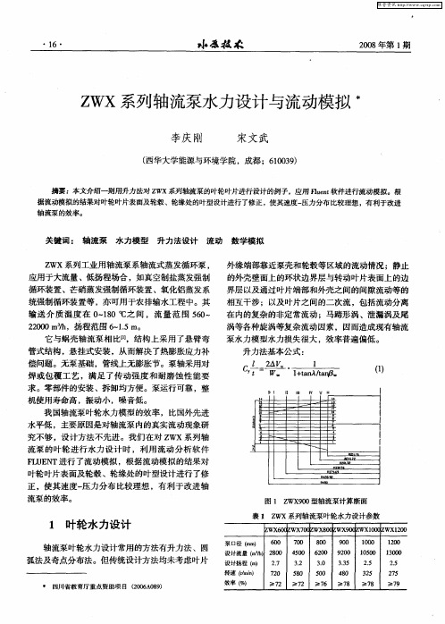 ZWX系列轴流泵水力设计与流动模拟