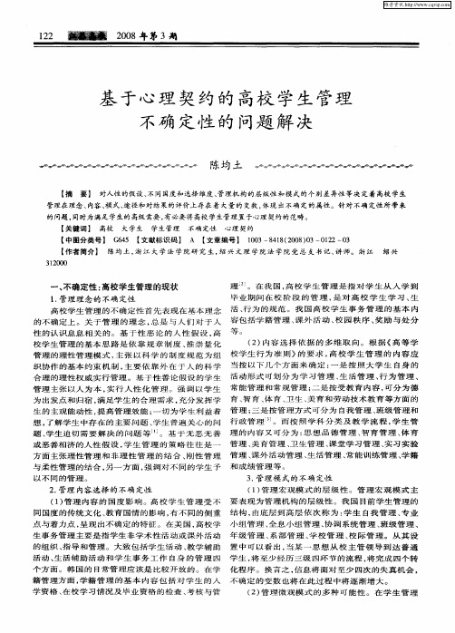 基于心理契约的高校学生管理不确定性的问题解决
