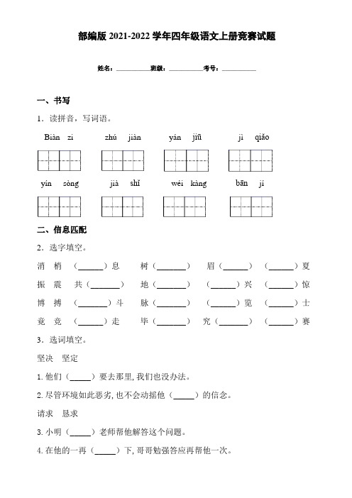 部编版2021-2022学年四年级语文上册竞赛试卷(附答案)