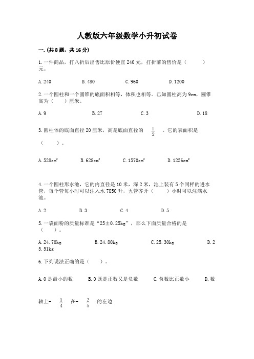 人教版六年级数学小升初试卷含答案ab卷