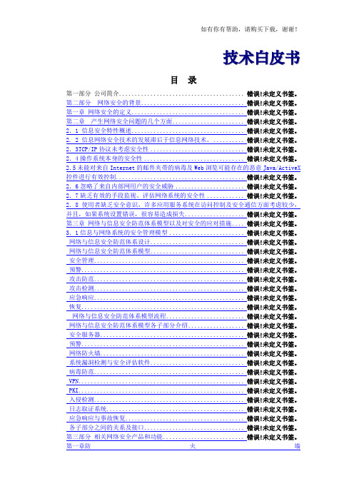 网络安全技术白皮书范本(doc 49页)