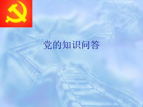 党的知识问答竞赛