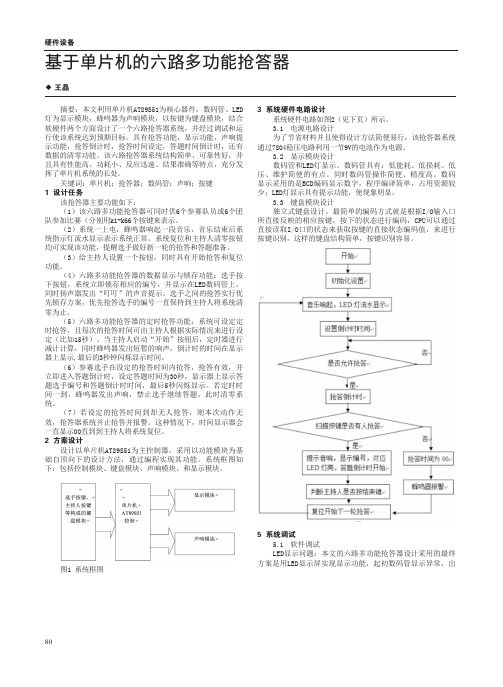 基于单片机的六路多功能抢答器