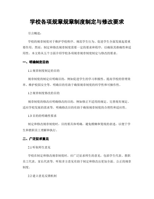 学校各项规章规章制度制定与修改要求