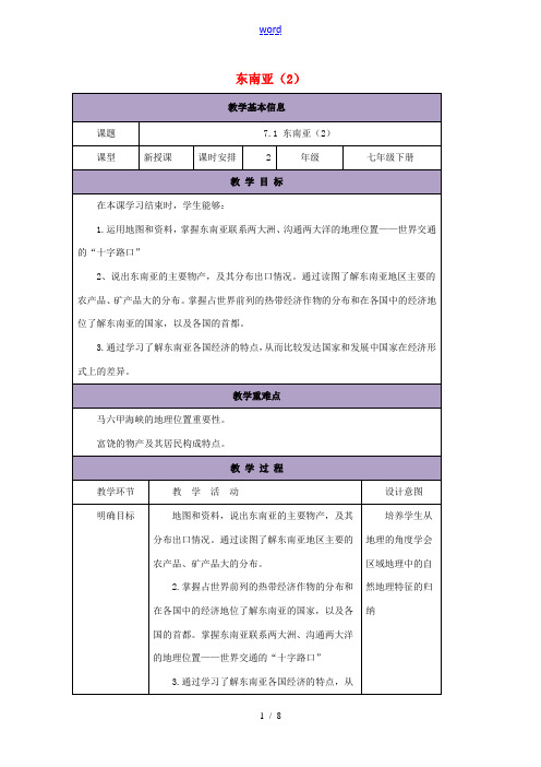 七年级地理下册 7.1 东南亚教案2 (新版)湘教版-(新版)湘教版初中七年级下册地理教案