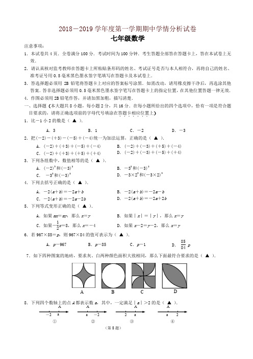 南京市联合体2018-2019学年度七年级上期中数学试题(有答案)-精编