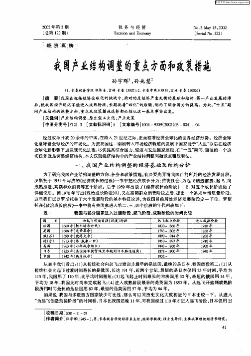 我国产业结构调整的重点方面和政策措施