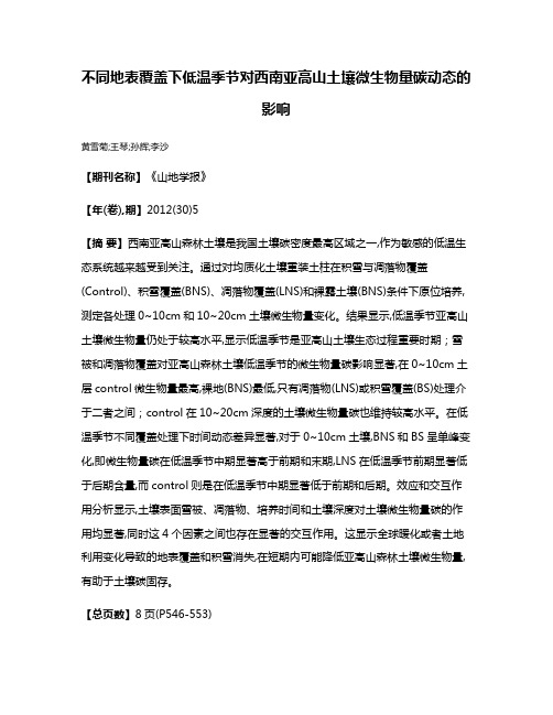 不同地表覆盖下低温季节对西南亚高山土壤微生物量碳动态的影响