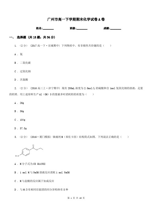 广州市高一下学期期末化学试卷A卷(模拟)