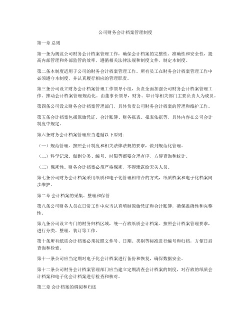 公司财务会计档案管理制度