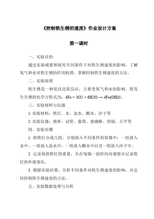 《控制铁生锈的速度作业设计方案-2023-2024学年科学教科版2001》