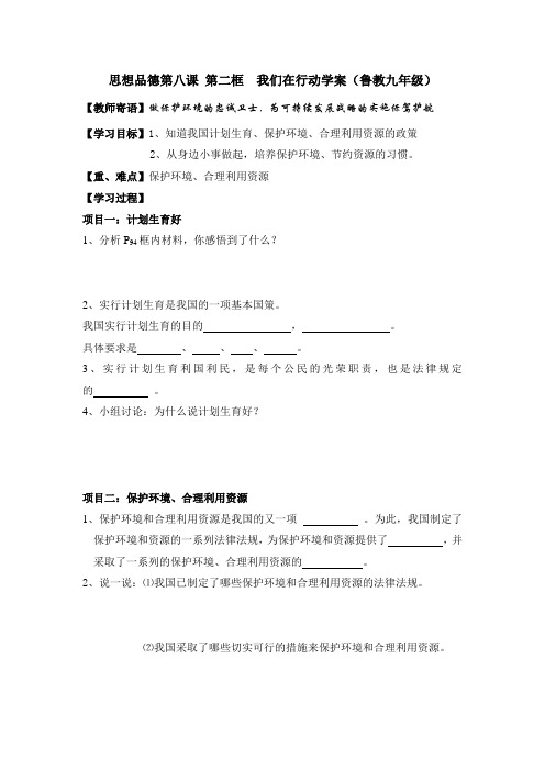 思想品德第八课 第二框 我们在行动学案