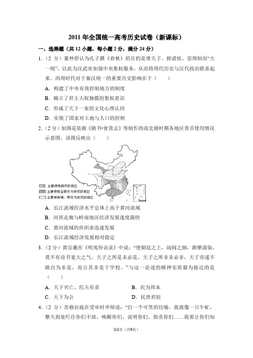 2011年全国统一高考历史试卷(全国一卷)