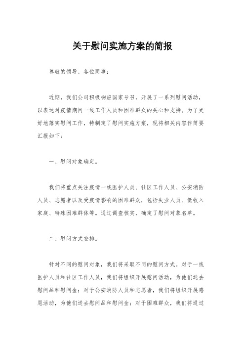 关于慰问实施方案的简报