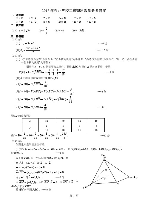 东北三省三校2012年高三第二次联合模拟考试理科数学答案
