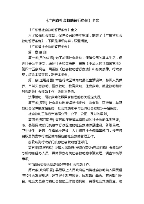 《广东省社会救助暂行条例》全文