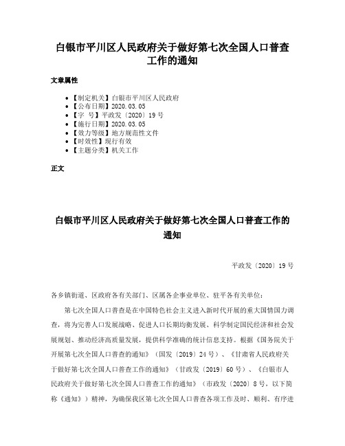 白银市平川区人民政府关于做好第七次全国人口普查工作的通知