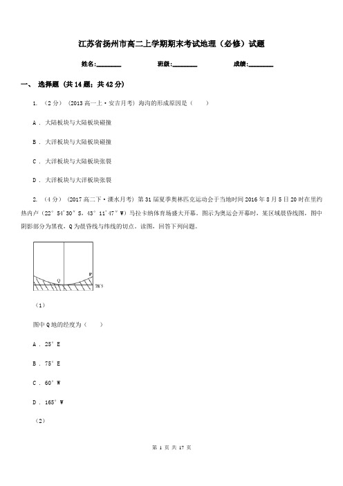 江苏省扬州市高二上学期期末考试地理(必修)试题