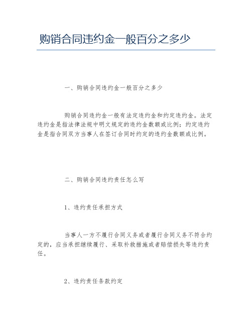 购销合同违约金一般百分之多少