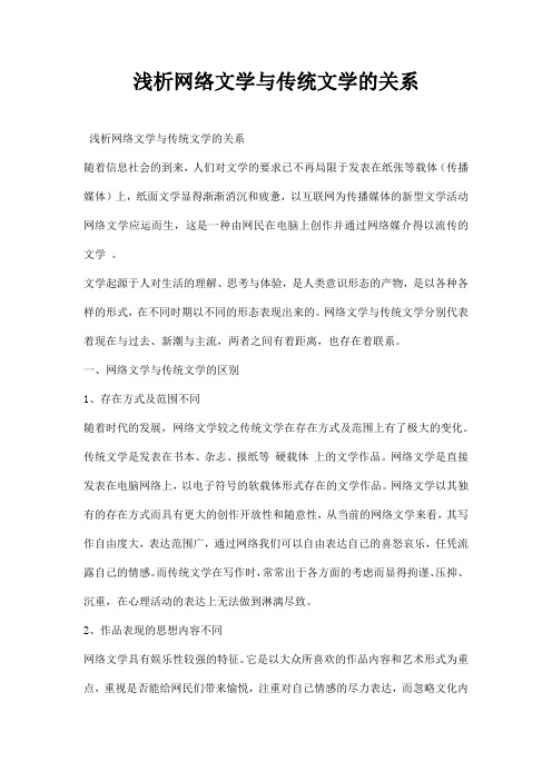 最新浅析网络文学与传统文学的关系