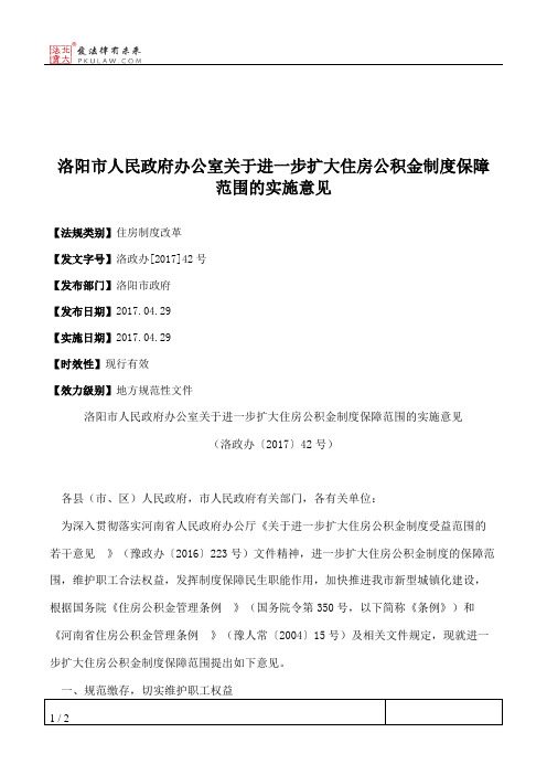 洛阳市人民政府办公室关于进一步扩大住房公积金制度保障范围的实施意见