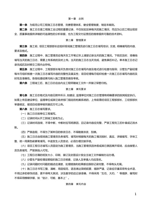 施工管理规章制度-工程施工日志管理实施细则