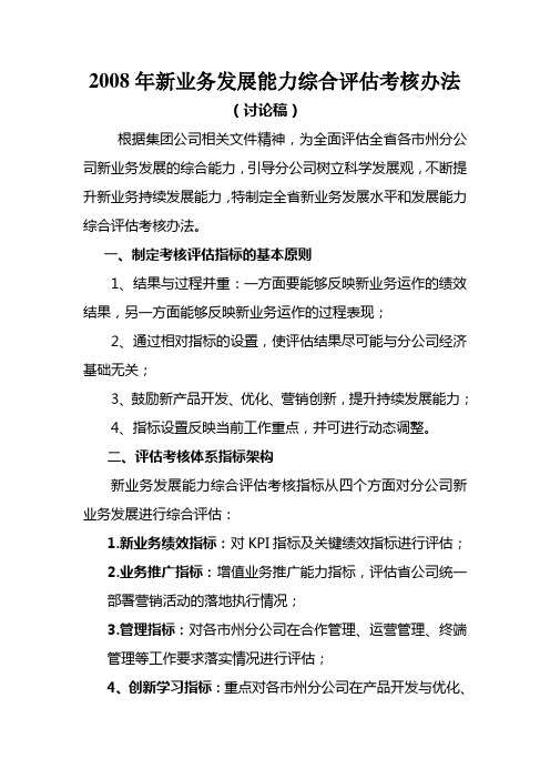 中国移动新业务发展能力综合评估考核办法