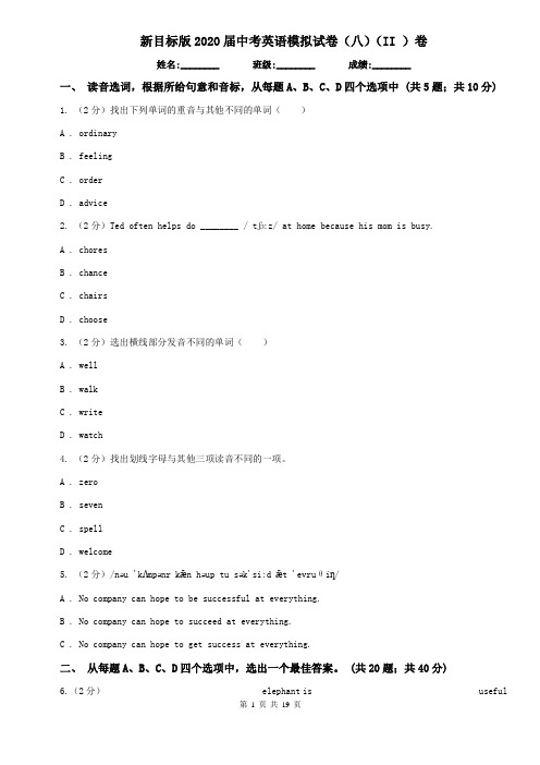 新目标版2020届中考英语模拟试卷(八)(II )卷