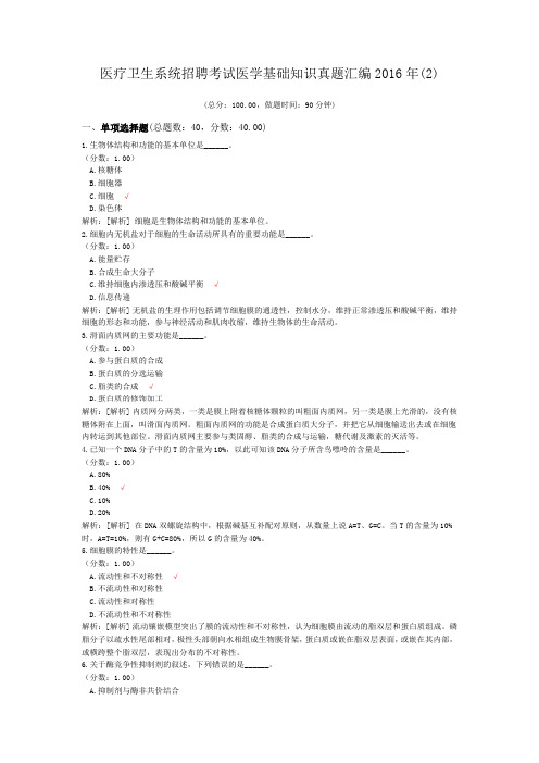 医疗卫生系统招聘考试医学基础知识真题汇编2016年(2)