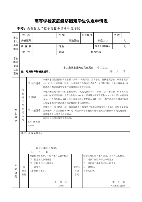 《家庭经济困难学生认定申请表》 