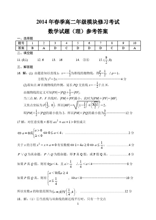 黄冈市2014年春季高二年级模块考试理科数学参考答案(选修2-1,2-2第一章)