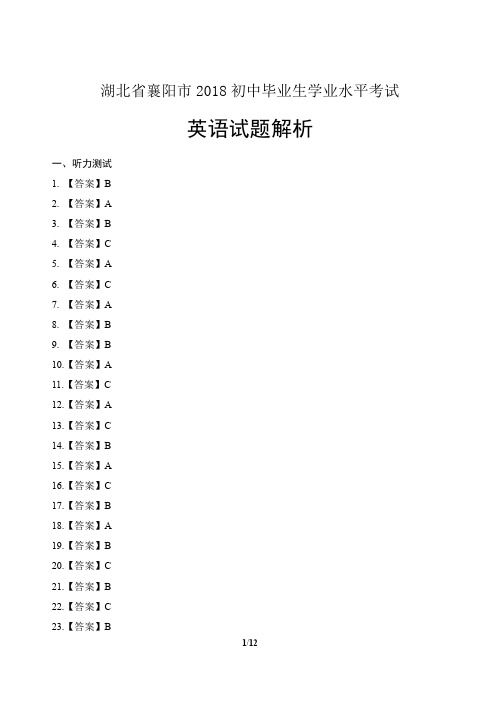 2018年湖北省襄阳市中考英语试卷含答案-答案在前