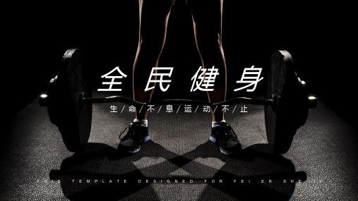 健身运动通用PPT模版34