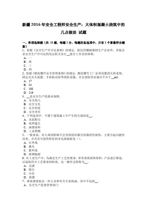 新疆2016年安全工程师安全生产:大体积混凝土浇筑中的几点做法 试题