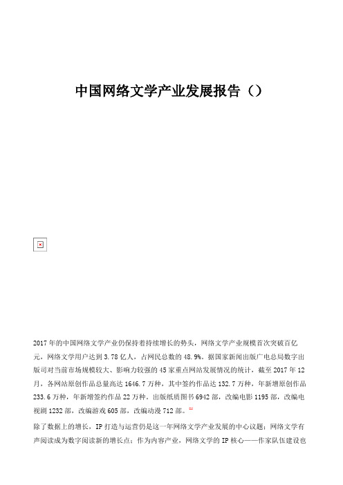 中国网络文学产业发展报告