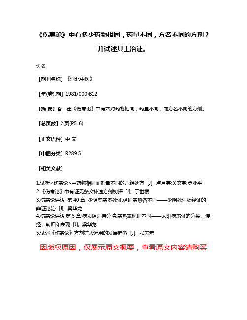 《伤寒论》中有多少药物相同，药量不同，方名不同的方剂？并试述其主治证。