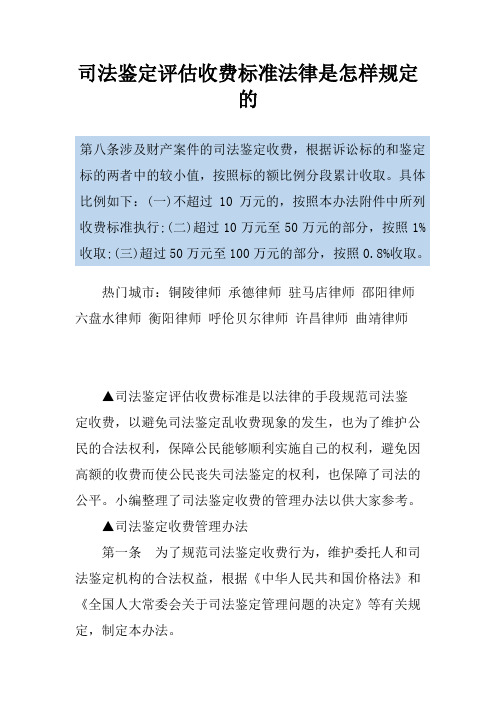 司法鉴定评估收费标准法律是怎样规定的