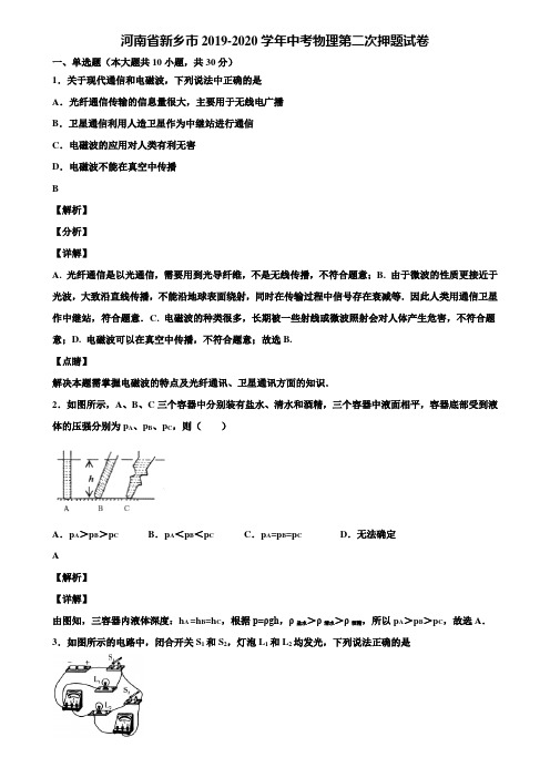 河南省新乡市2019-2020学年中考物理第二次押题试卷含解析