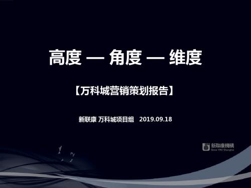 新联康2019年09月18日吉林万科城营销策划报告