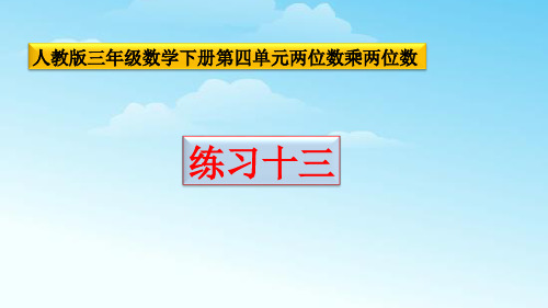 人教版三年级数学下册练习十三全部课件