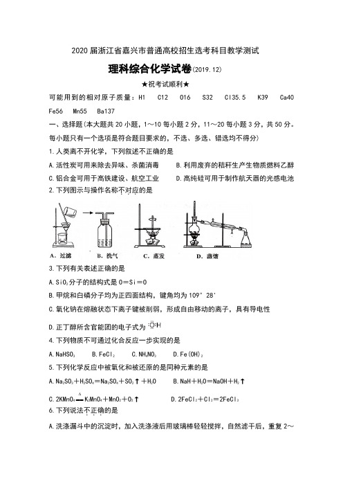 2020届浙江省嘉兴市普通高校招生选考科目教学测试理科综合化学试卷及答案