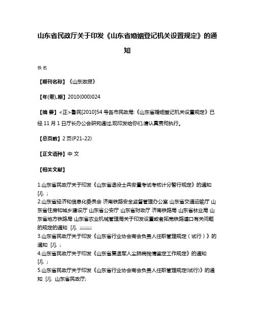 山东省民政厅关于印发《山东省婚姻登记机关设置规定》的通知