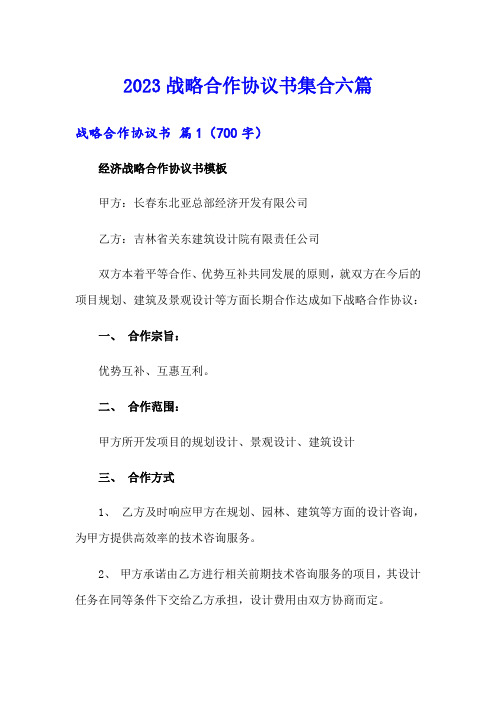 2023战略合作协议书集合六篇